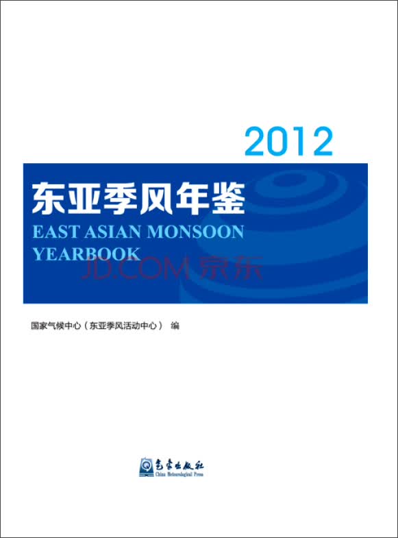 正版现货 2012东亚季风年鉴9787502961725气象