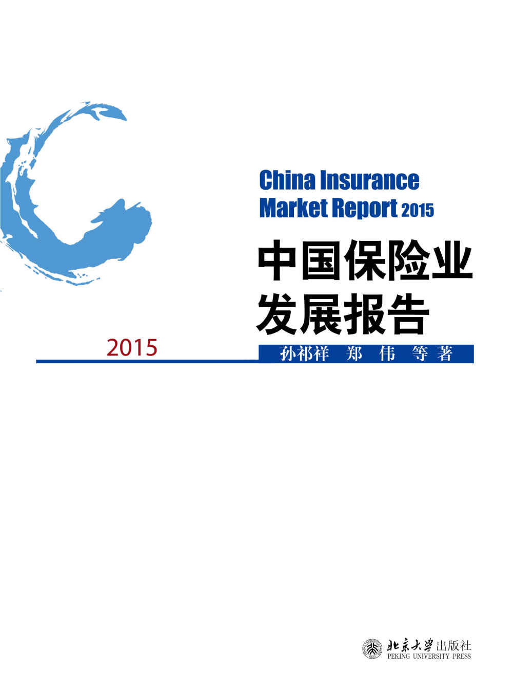 中国保险业发展报告2015