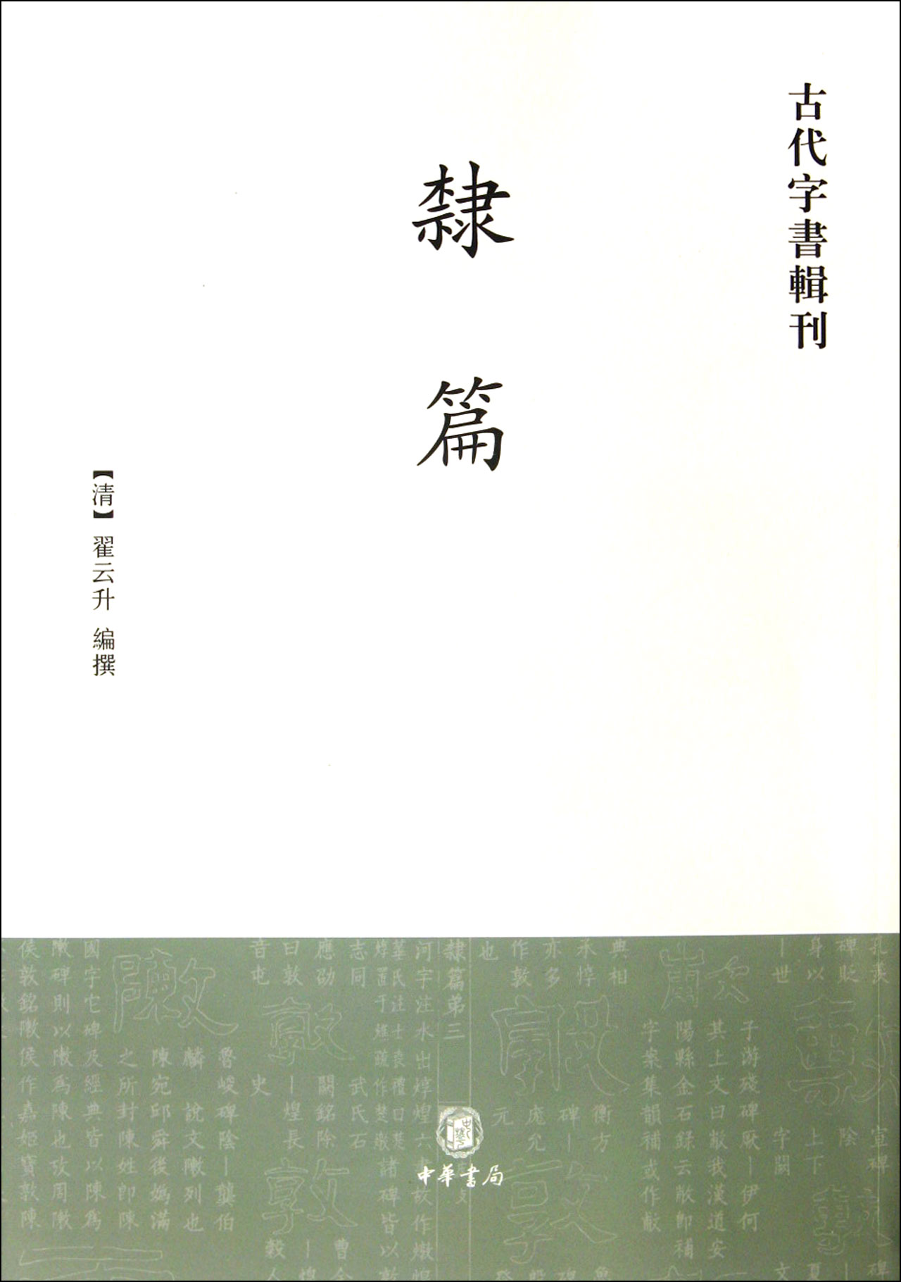 隶篇/古代字书辑刊
