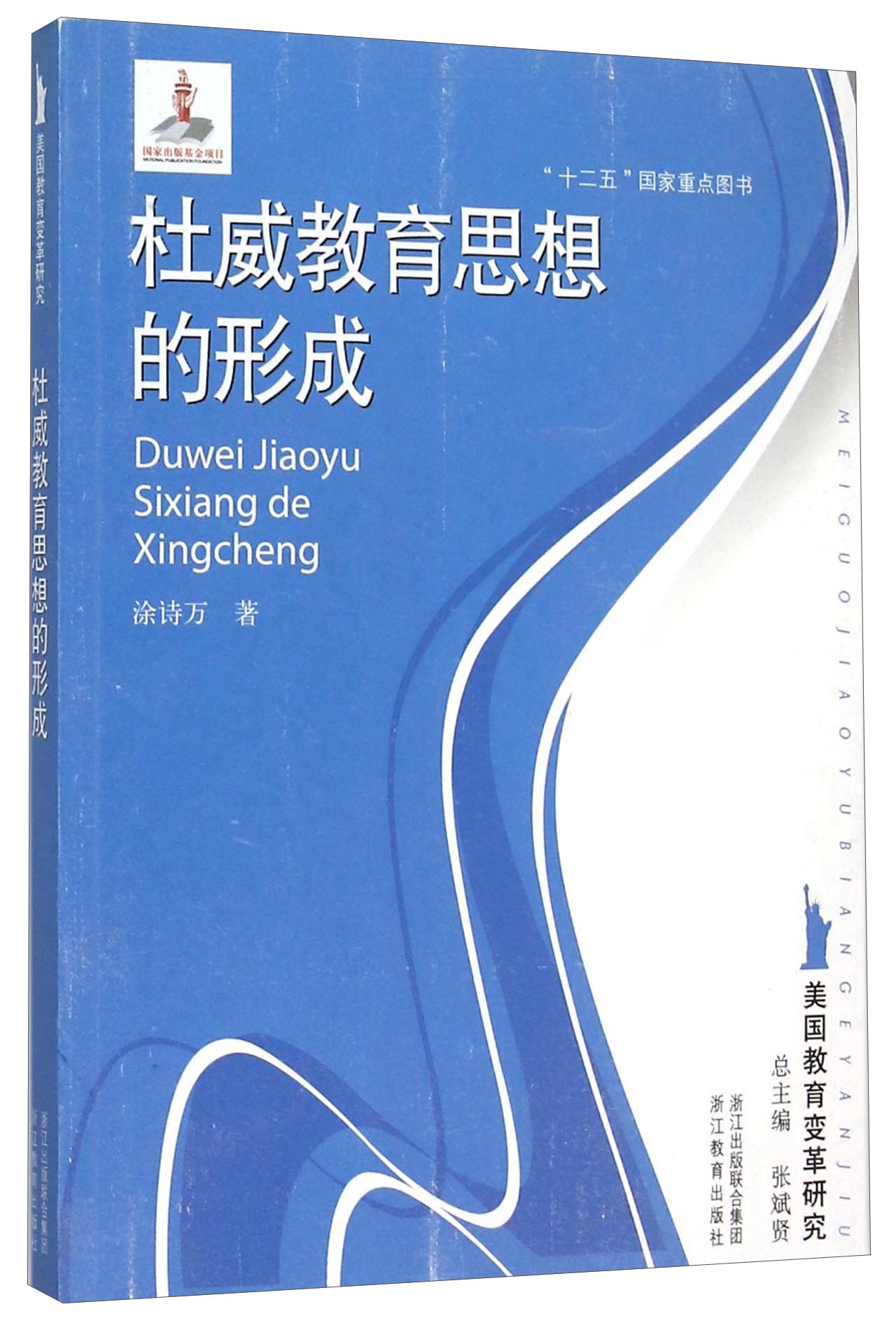 美国教育变革研究：杜威教育思想的形成