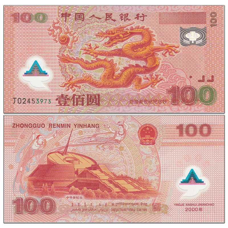 亚洲-千禧龙钞 中国100元世纪龙钞 2000年纪念钞中国首枚塑料钞 全程不带4、7 裸钞 P-902