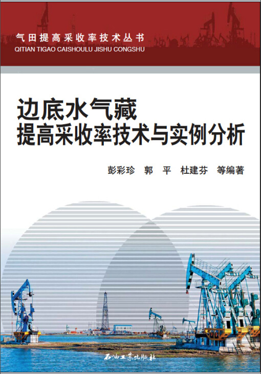 边底水气藏提高采收率技术与实例分析