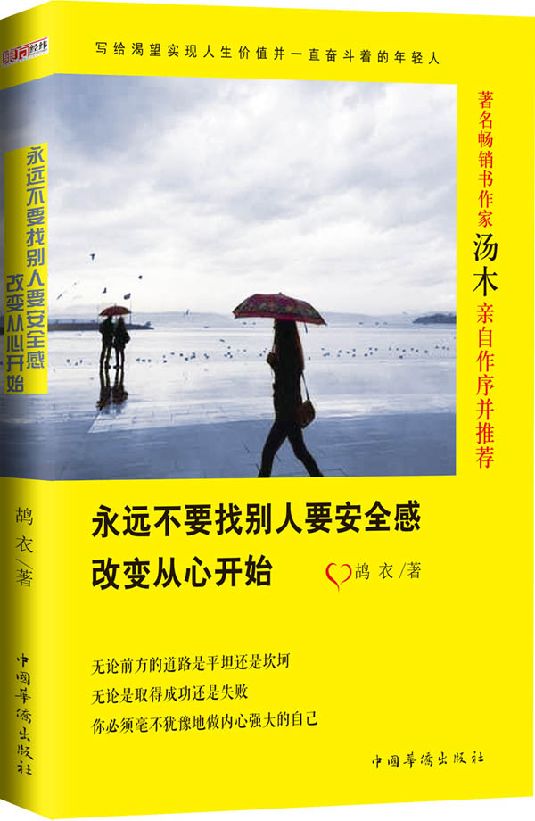 永远不要找别人要安全感：改变从心开始