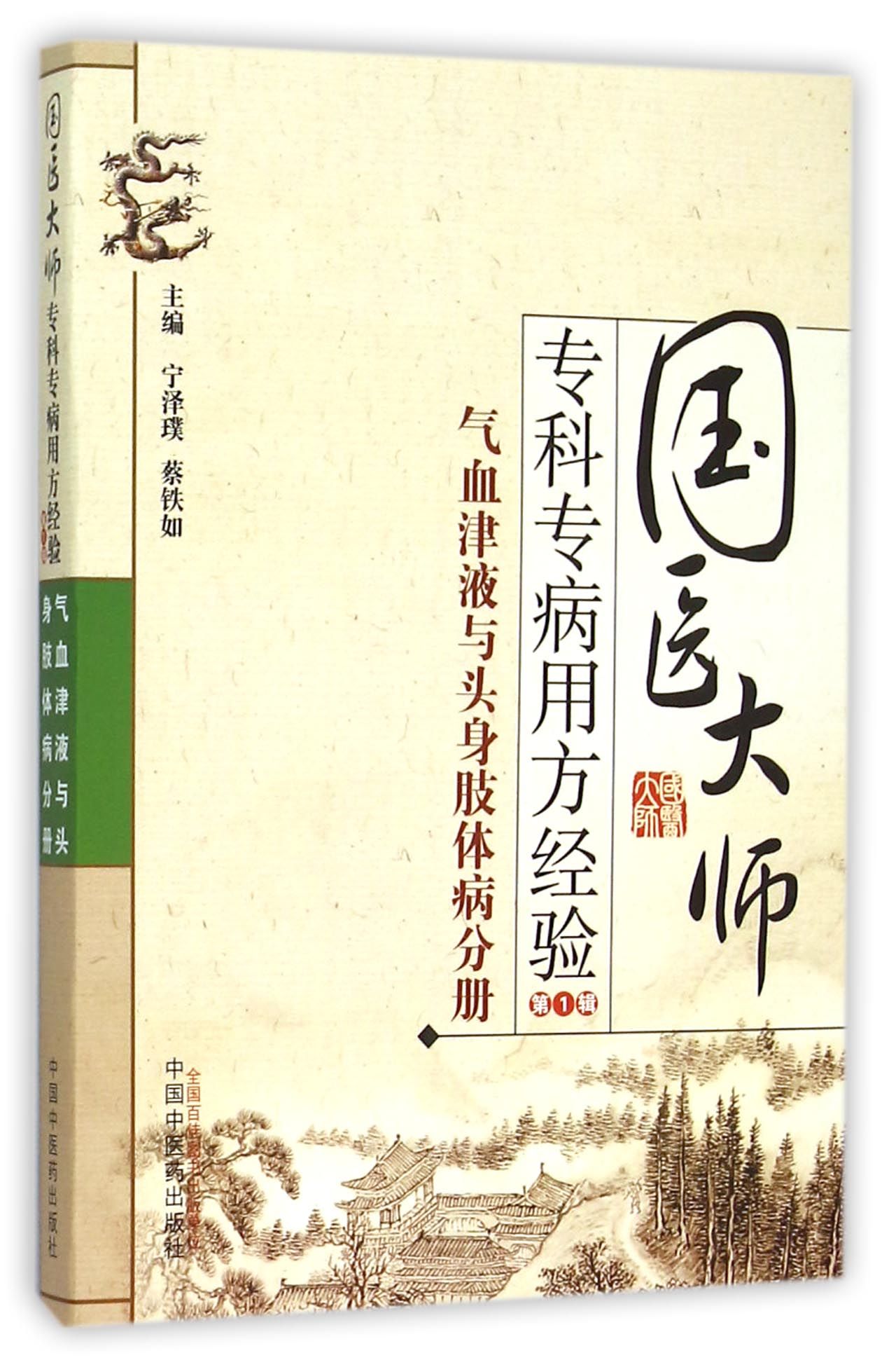 国医大师专科专病用方经验(第1辑气血津液与头身肢体病分册)