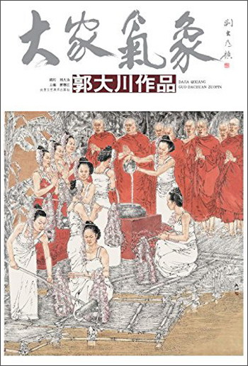 大家气象(第14辑) /郭大川作品