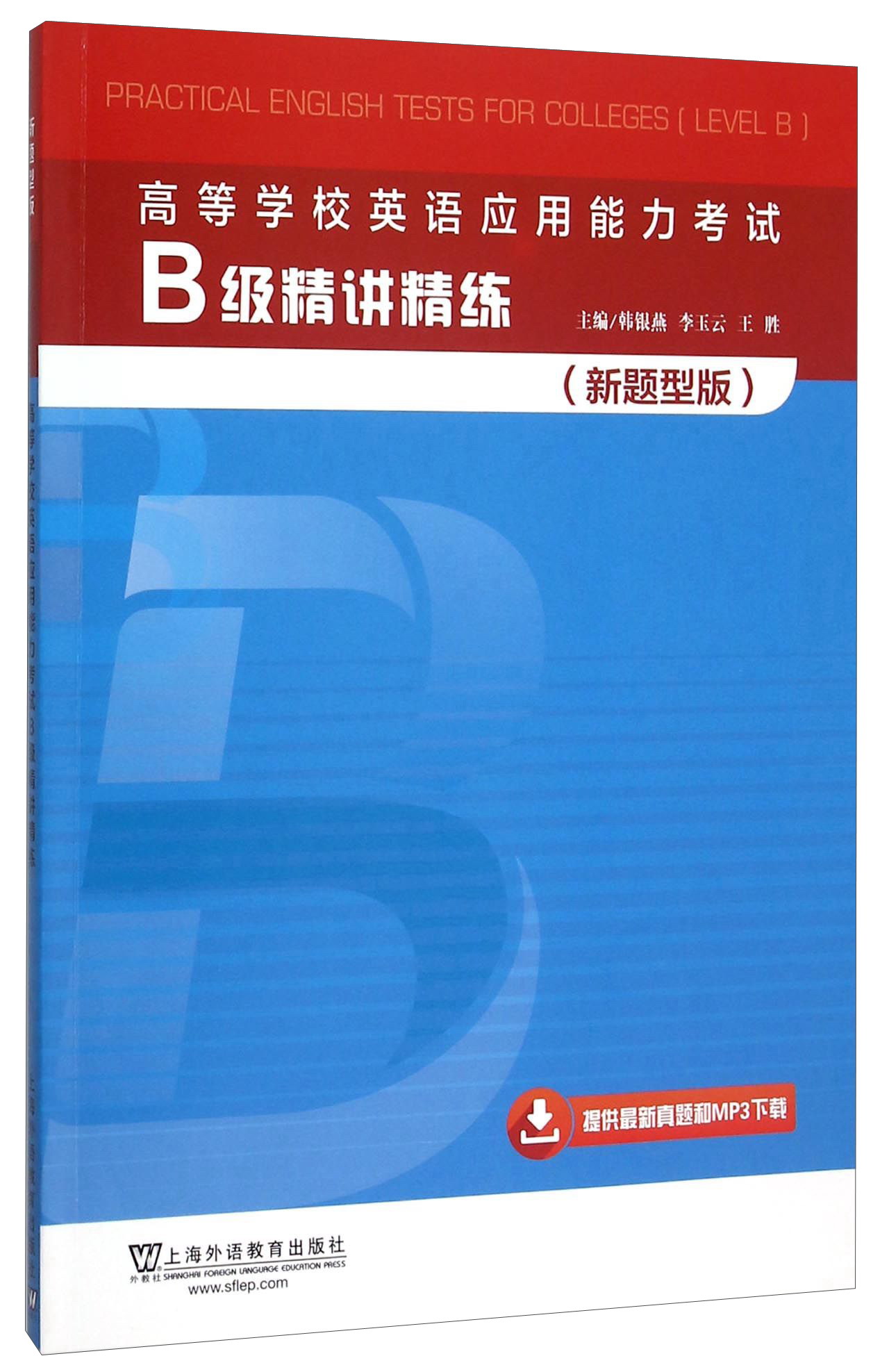 高等学校英语应用能力考试B级精讲精练(新题型版)