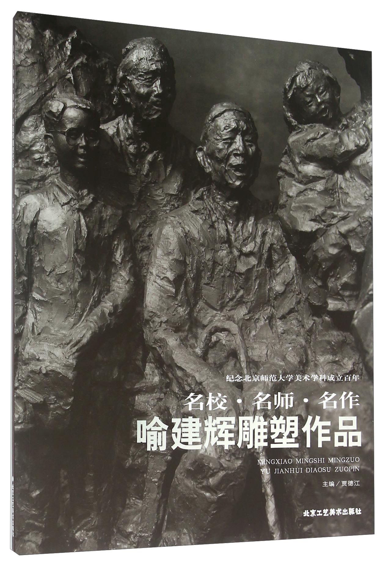 喻建辉雕塑作品