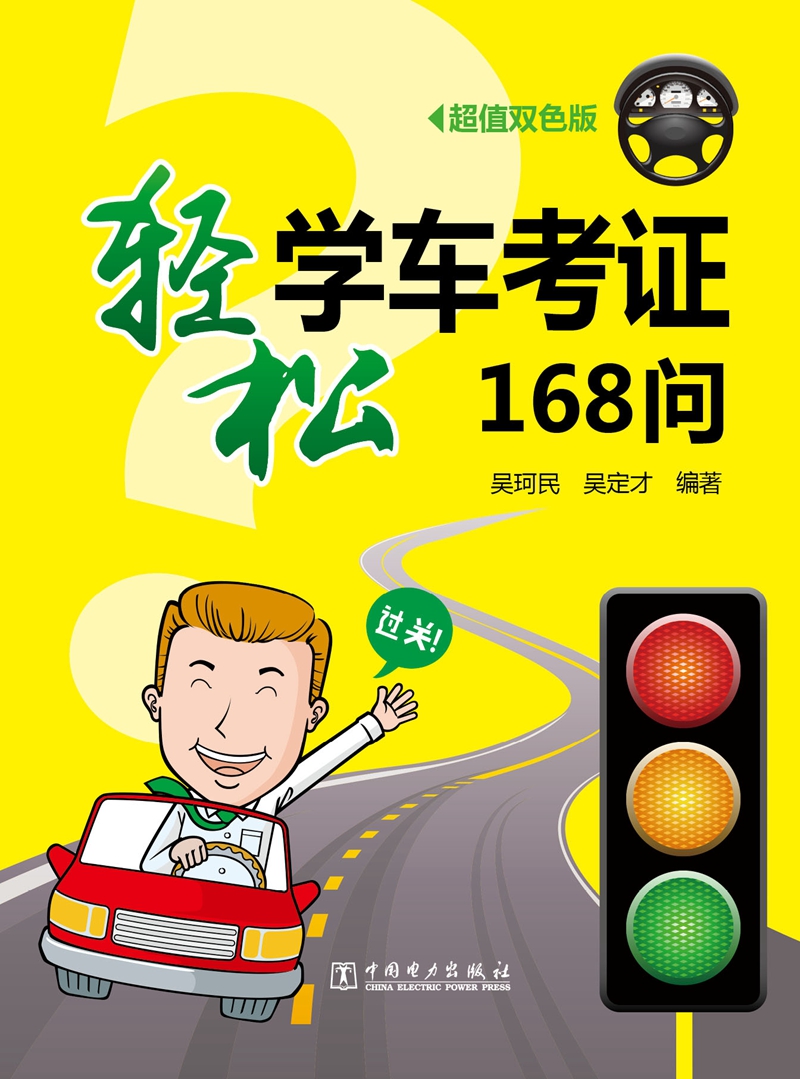 轻松学车考证168问