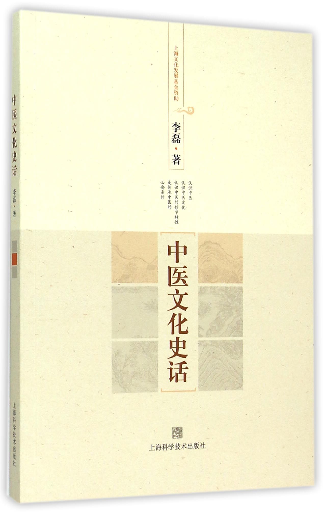 中医文化史话