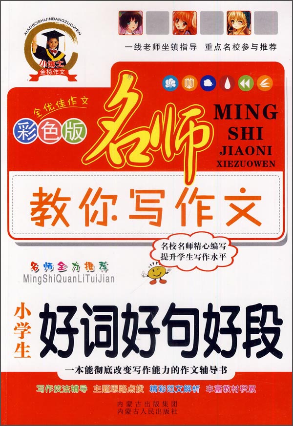 小学生好词好句好段