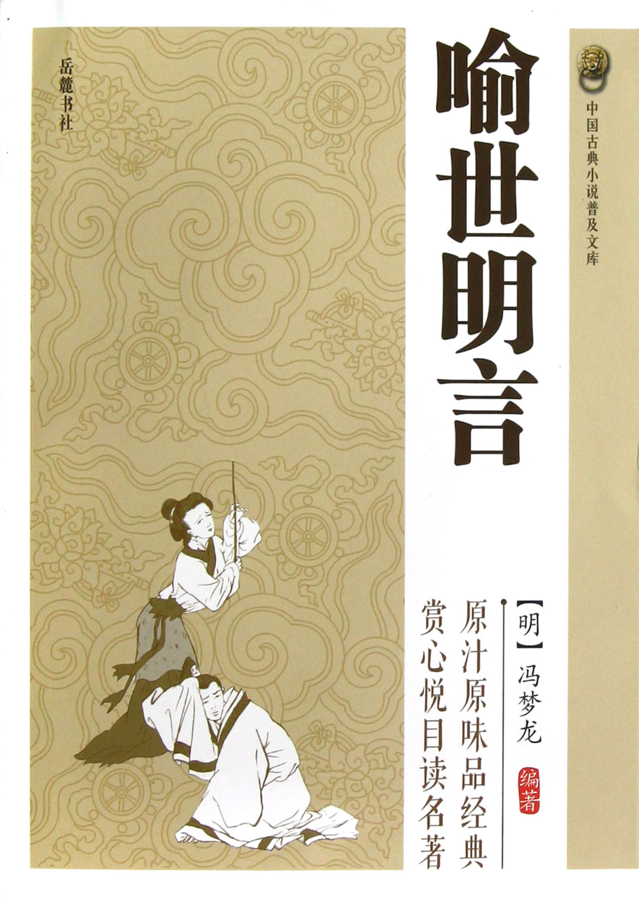 喻世明言/中国古典小说普及文库