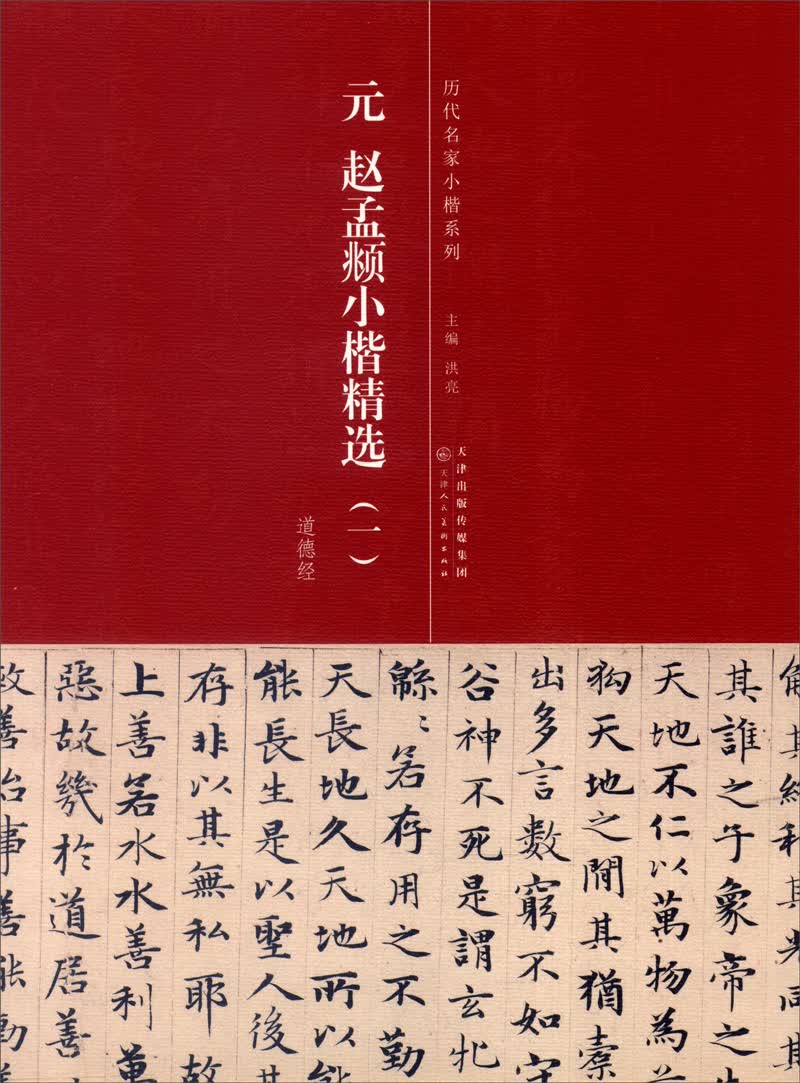 历代名家小楷系列：元 赵孟頫小楷精选1