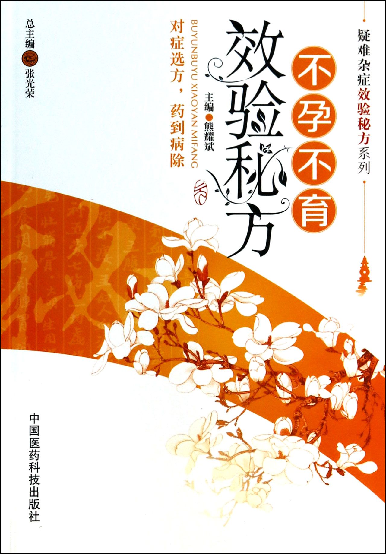 不孕不育效验秘方/疑难杂症效验秘方系列