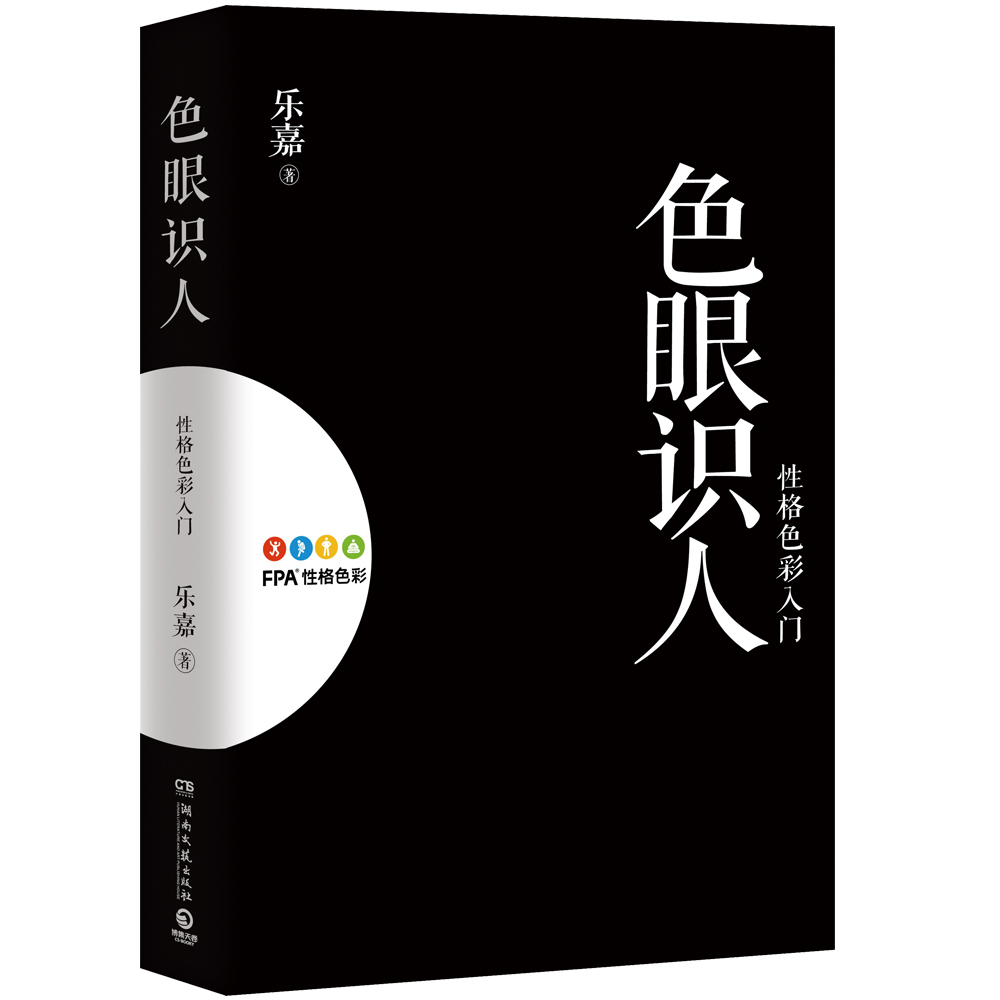 #色眼识人：性格色彩入门 湖南文艺 9787540473068 乐嘉著