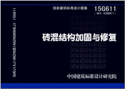 15G611砖混结构加固与修复
