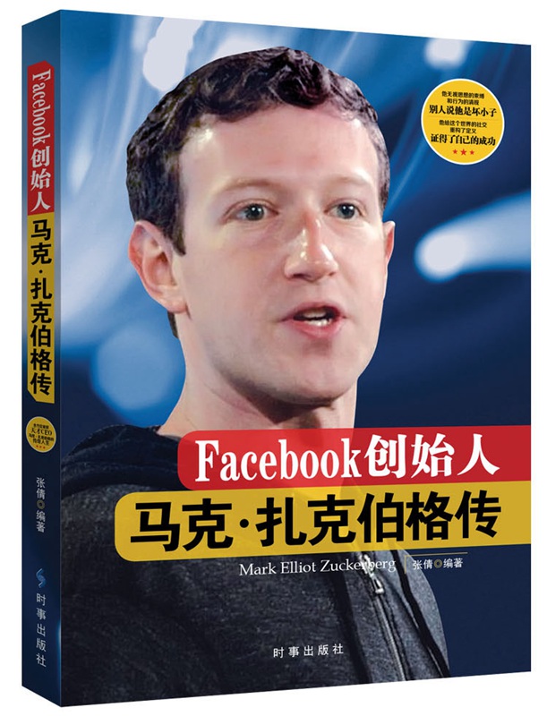 Facebook创始人：马克·扎克伯格传