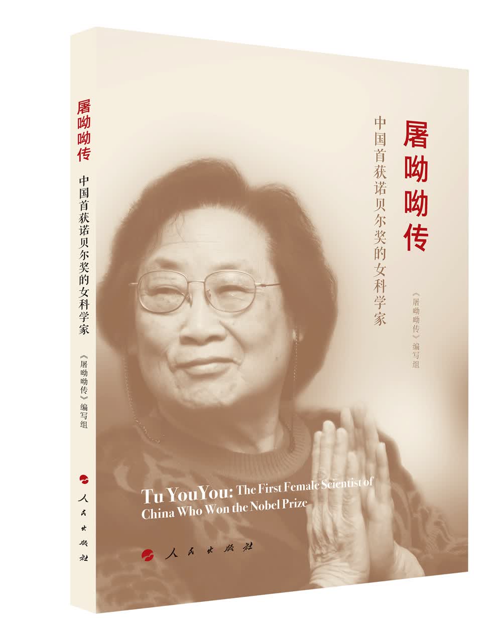 屠呦呦传：中国首获诺贝尔奖的女科学家9787010155944