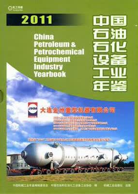 2011-中国石油石化设备工业年鉴 经济 书籍