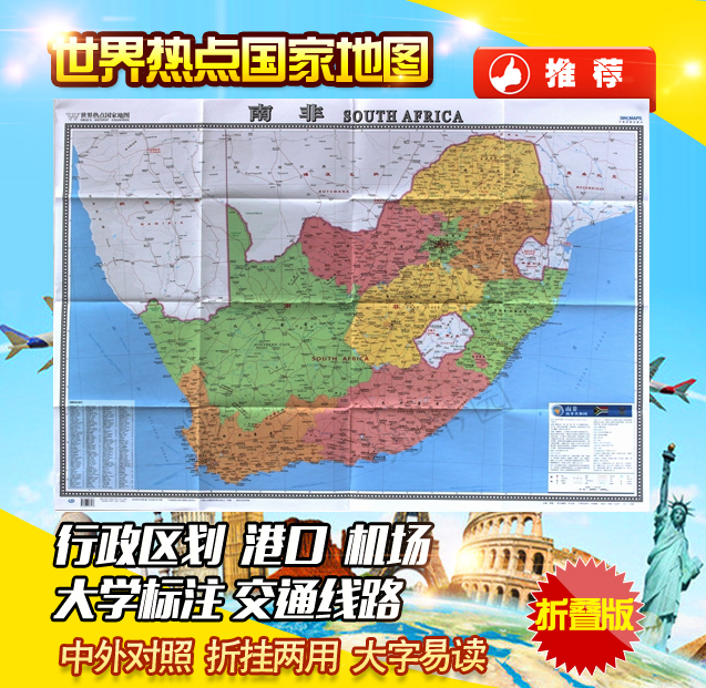 南非地图 世界热点国家地图  大全开  折挂两用 大字清晰 中外对照