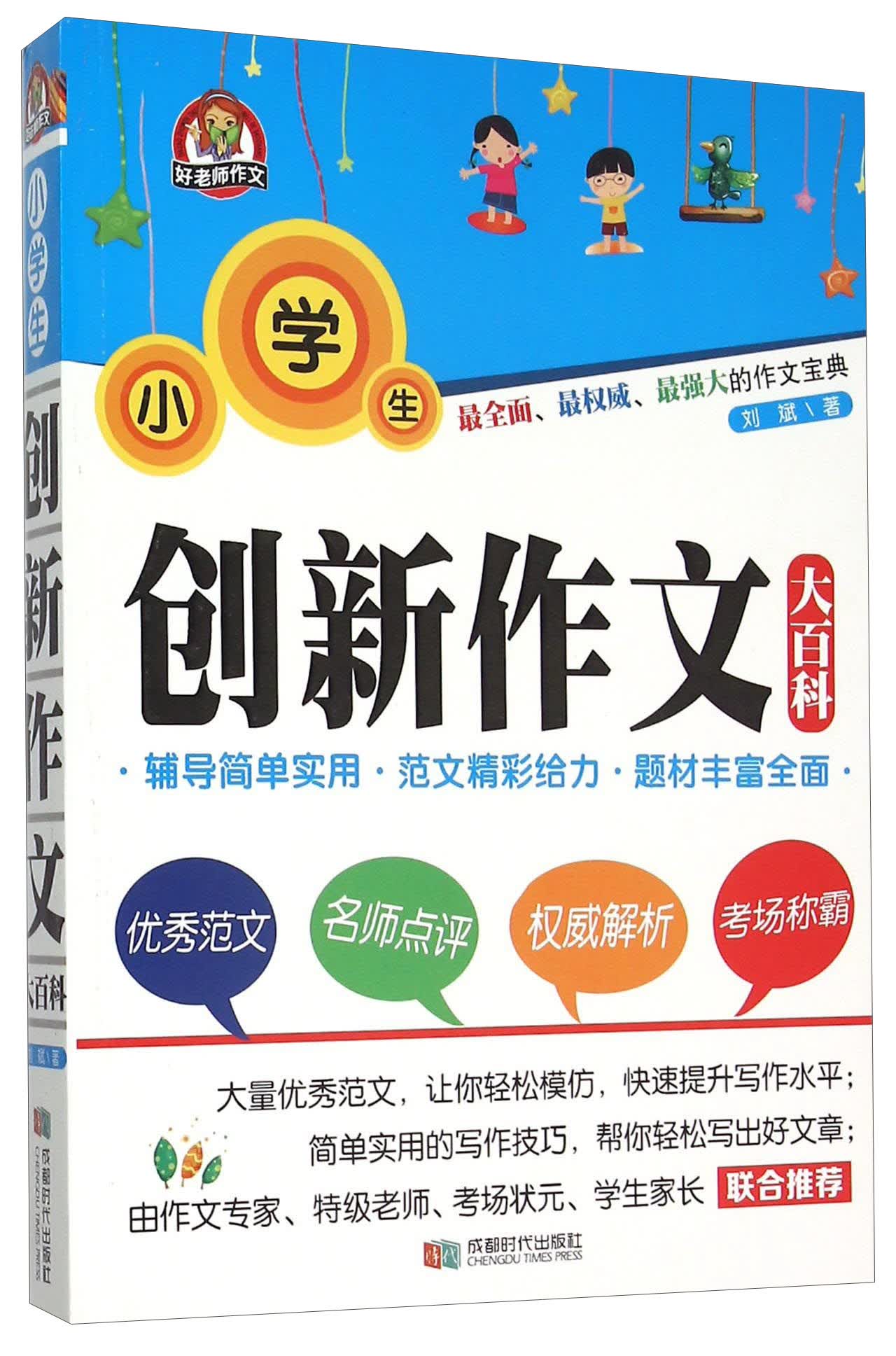 小学生创新作文大百科