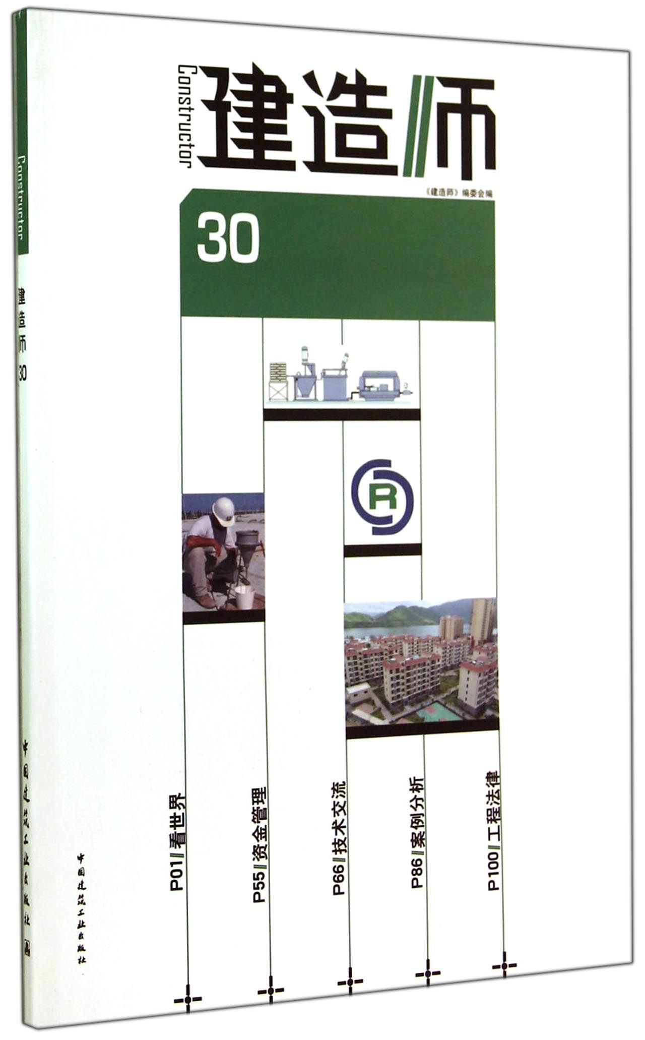 建造师(30)