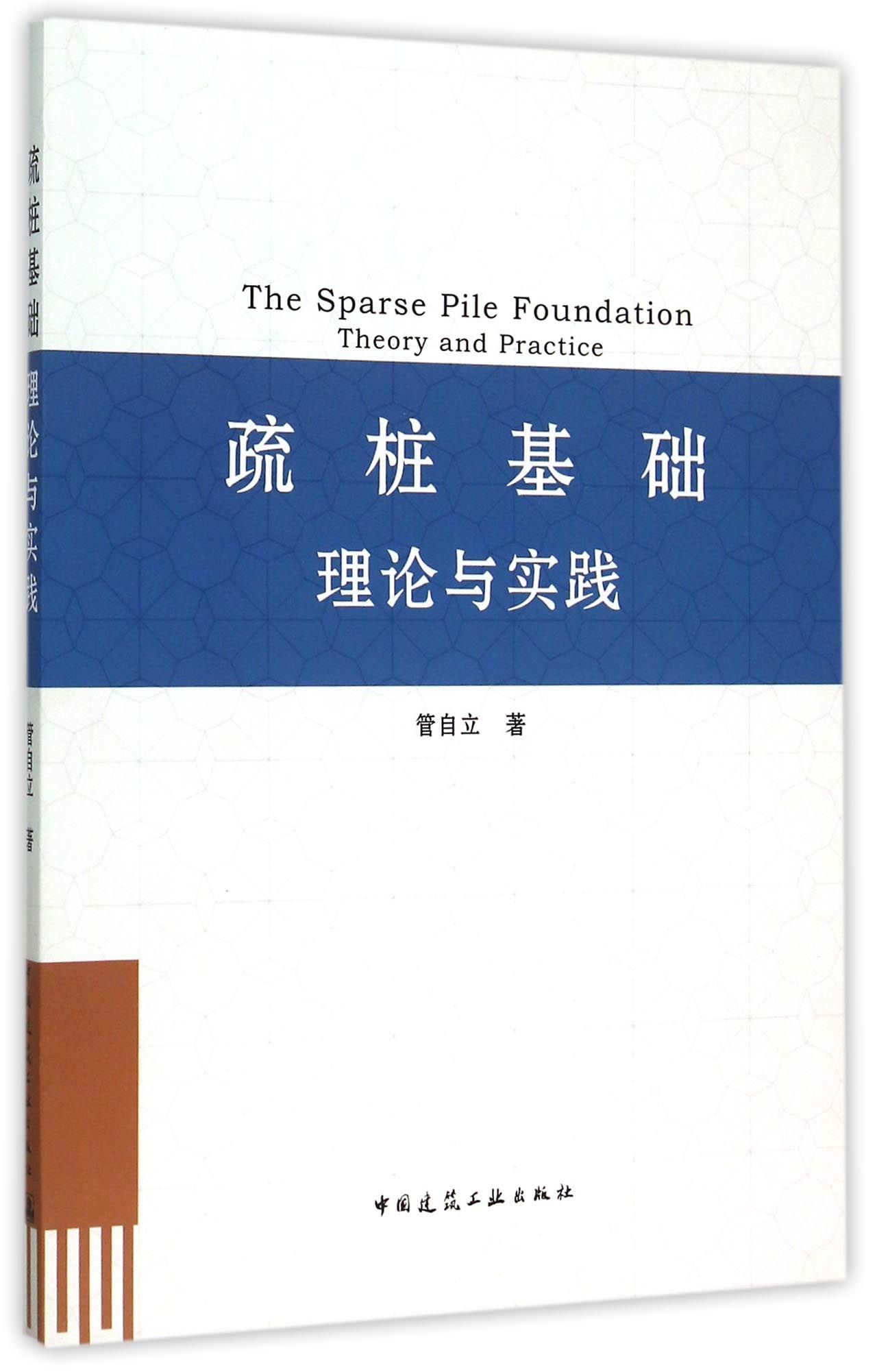 疏桩基础理论与实践