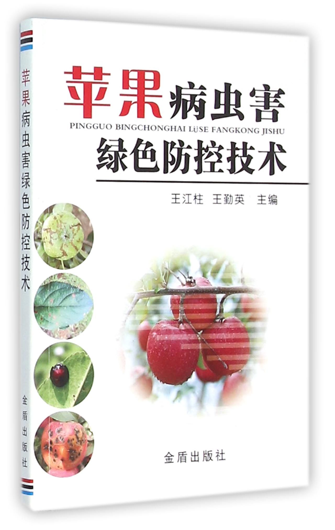 苹果病虫害绿色防控技术