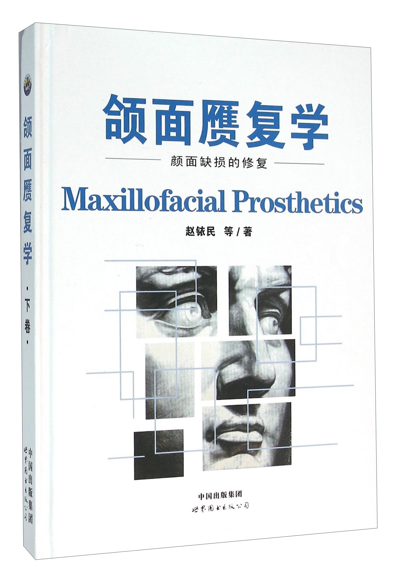 颌面赝复学 颜面缺损的修复（下卷）
