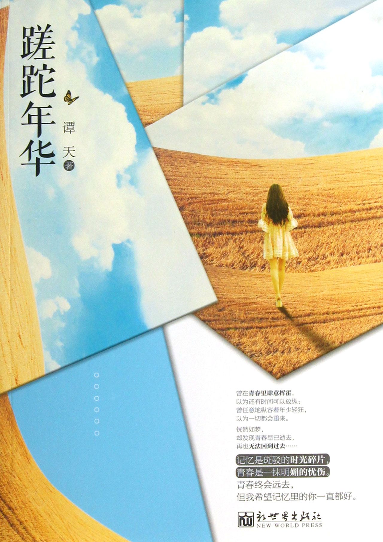 蹉跎年华