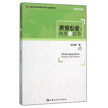 世界农业 格局与趋势