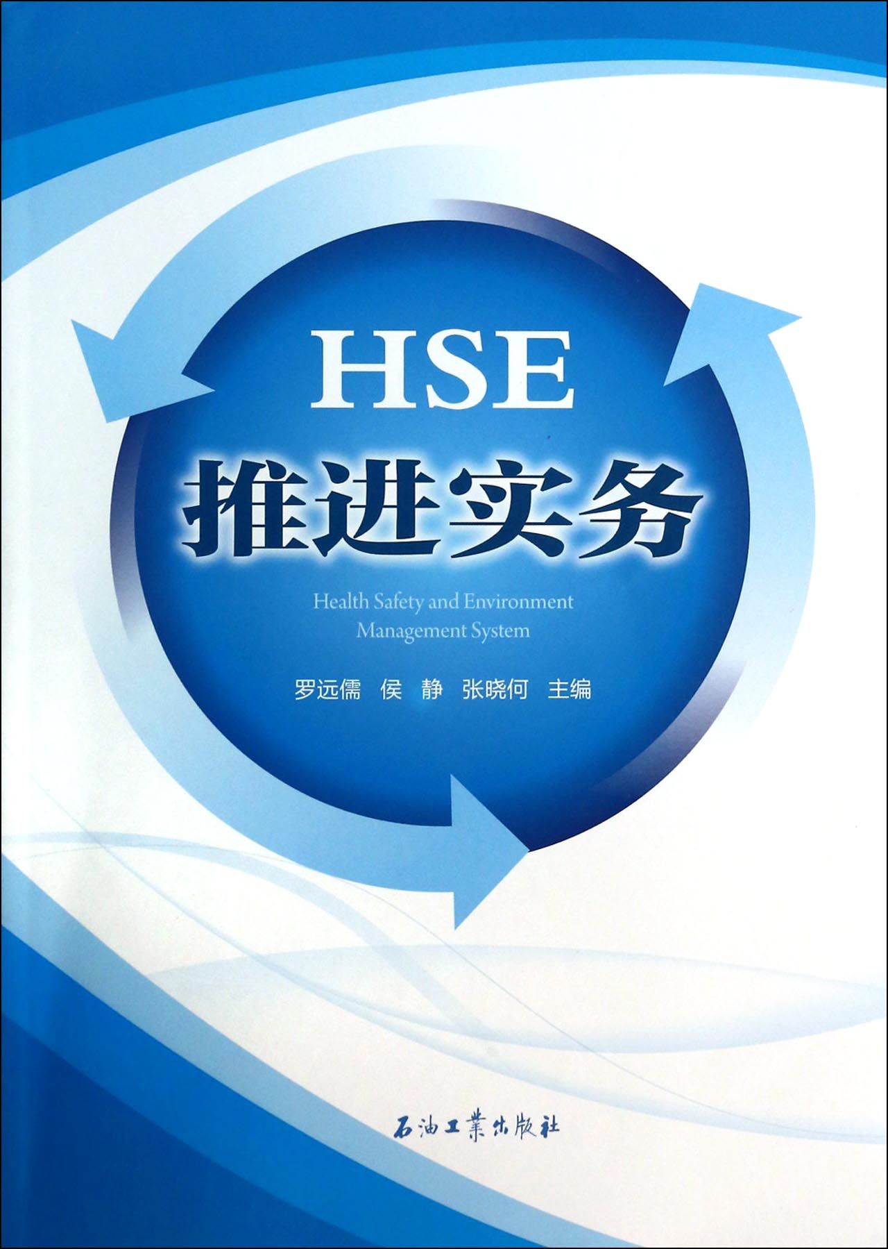 HSE推进实务