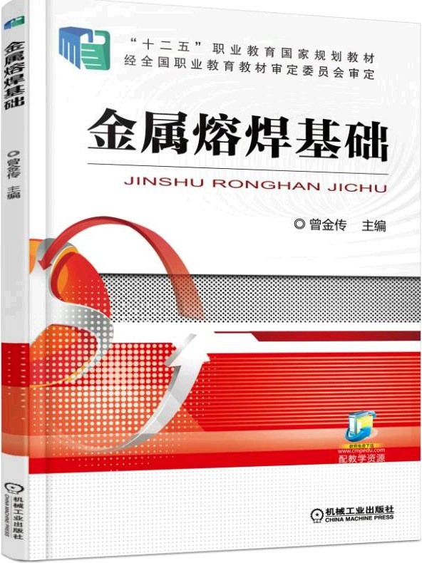 金属熔焊基础