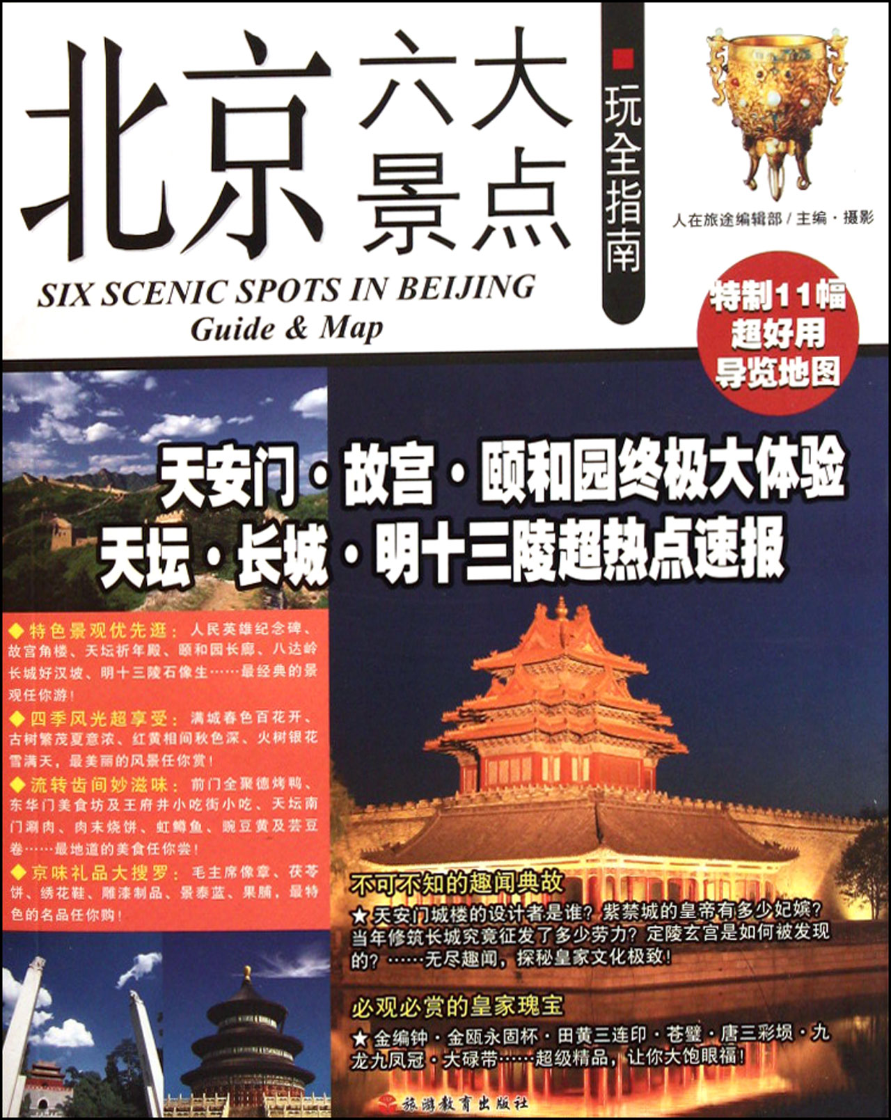 北京六大景点玩全指南