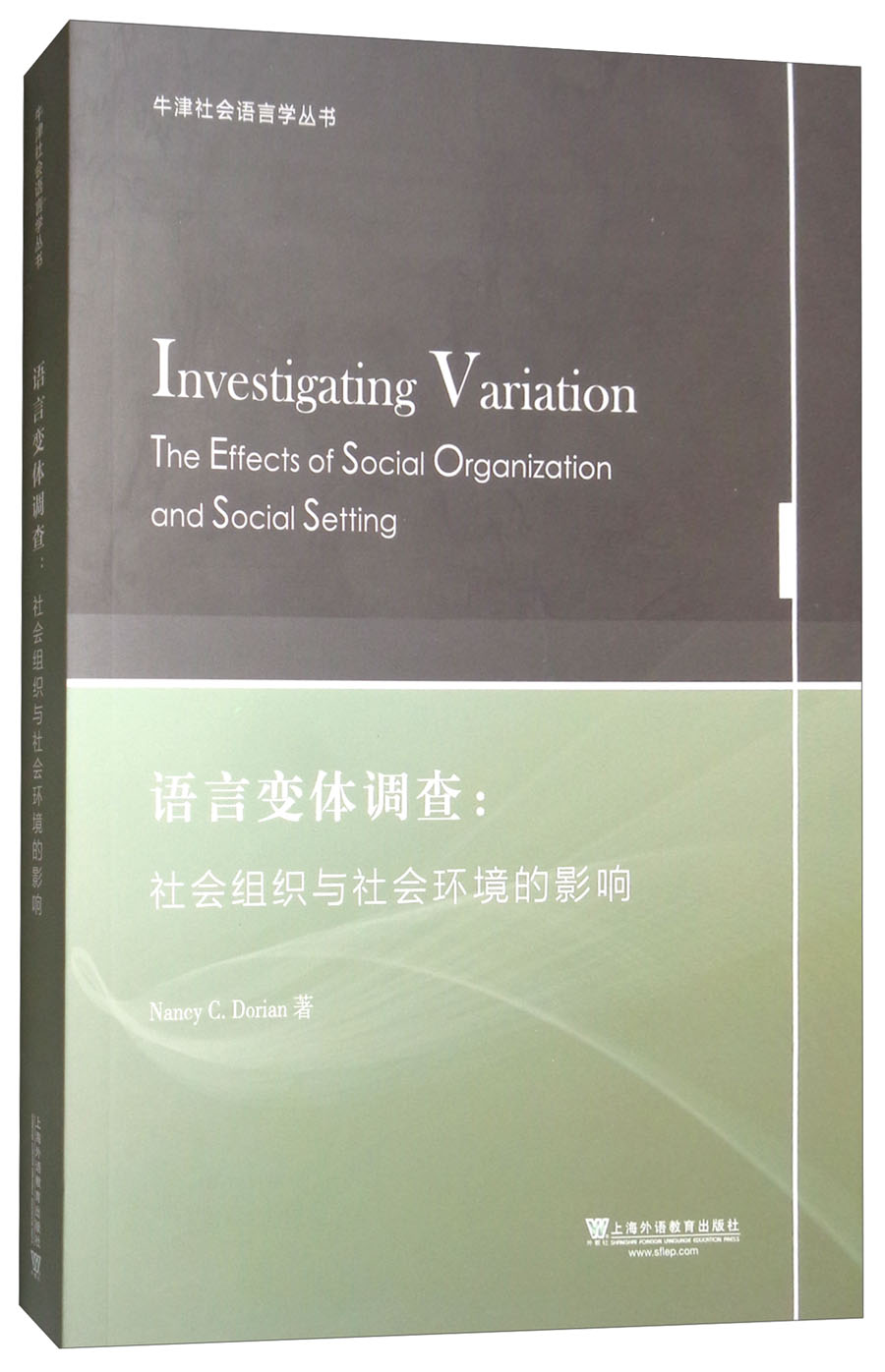 牛津社会语言学丛书·语言变体调查：社会组织与社会环境影响