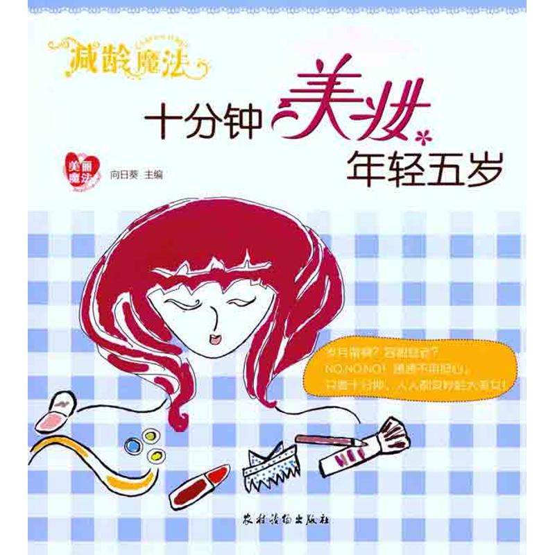 减龄魔法：十分钟美妆年轻五岁