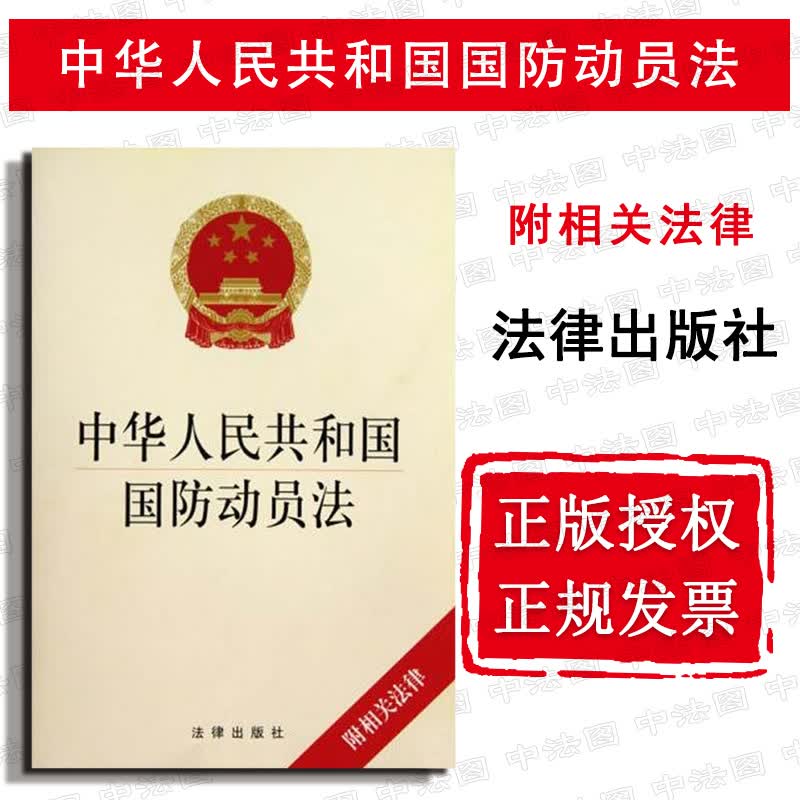 上海中法图 现货正版 中华人民共和国国防动员法 2010年3月版 国防动员法法律法规单行本法条 法律