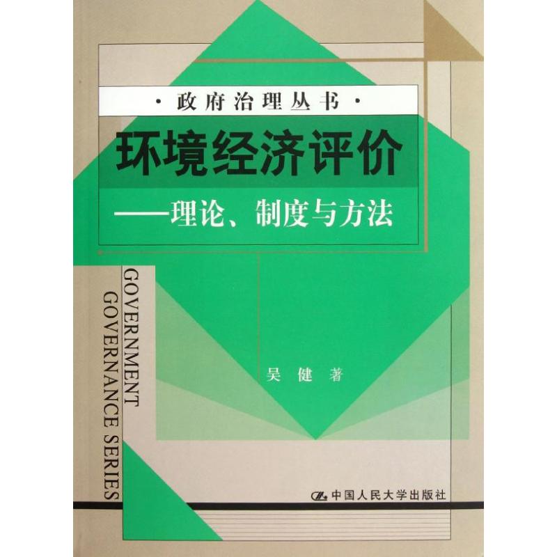 环境经济评价:理论、制度与方法