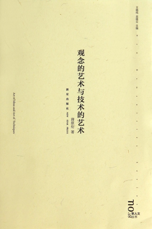 观念的艺术与技术的艺术/新人文丛书