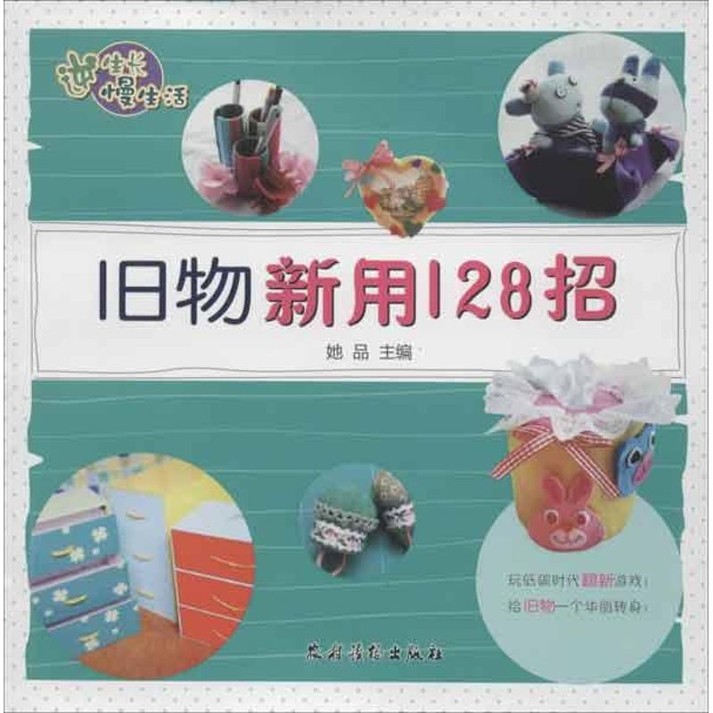 旧物新用128招