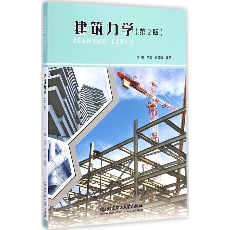 建筑力学(第2版)