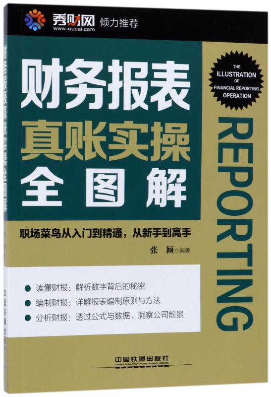 财务报表真账实操全图解