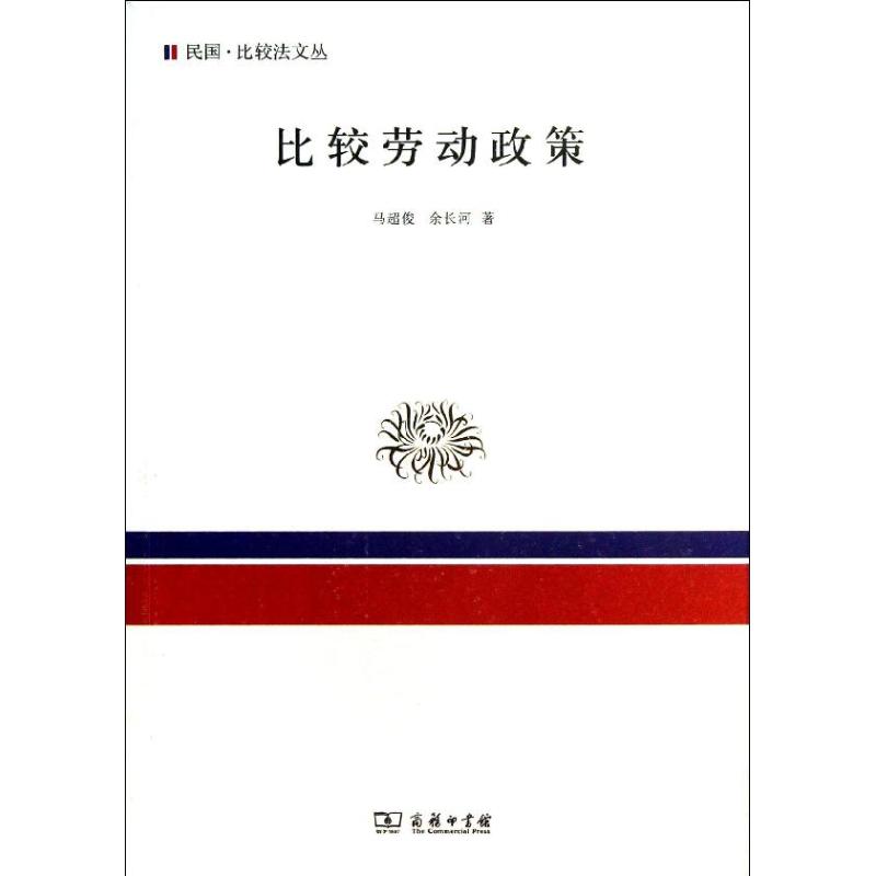 比较劳动政策