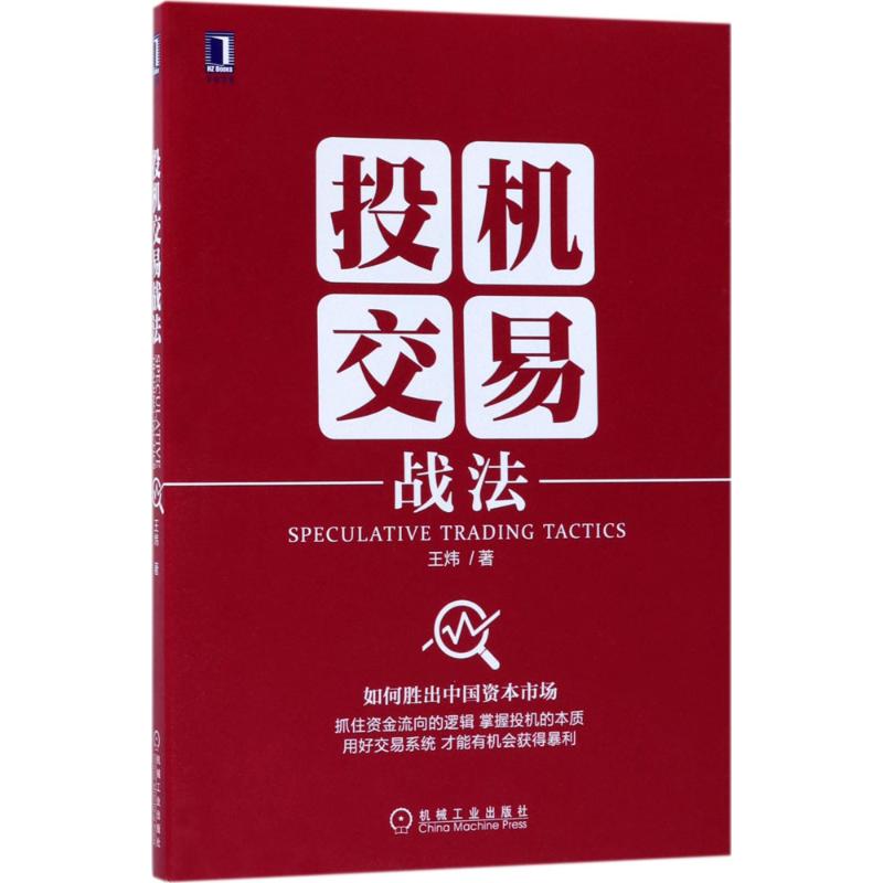 投机交易战法 王炜著 抓住资金流向的逻辑 掌握投机的本质 炒股入门书籍 股票投资管理书籍 炒股教程K线指标技术指标短线投资 正版