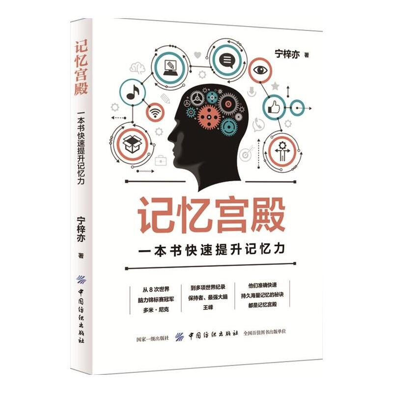 记忆宫殿：一本书提升记忆力