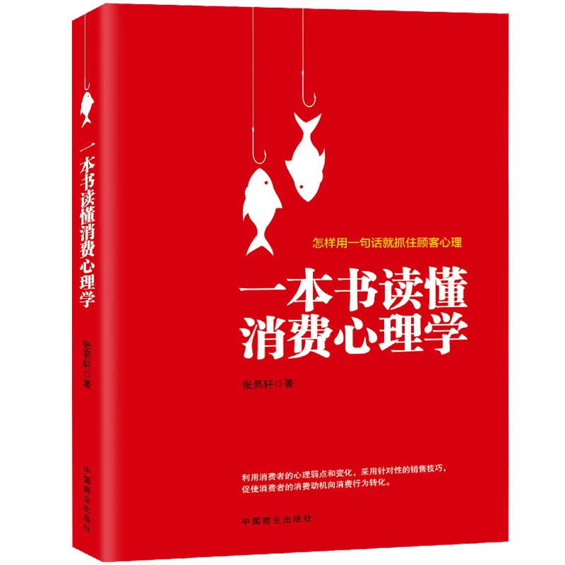 一本书读懂消费心理学