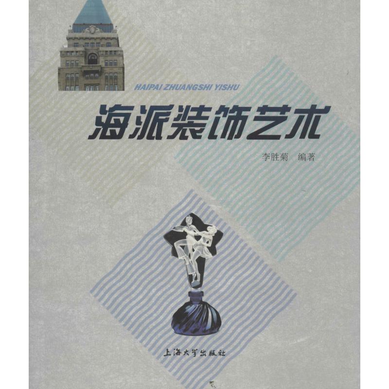 海派装饰艺术