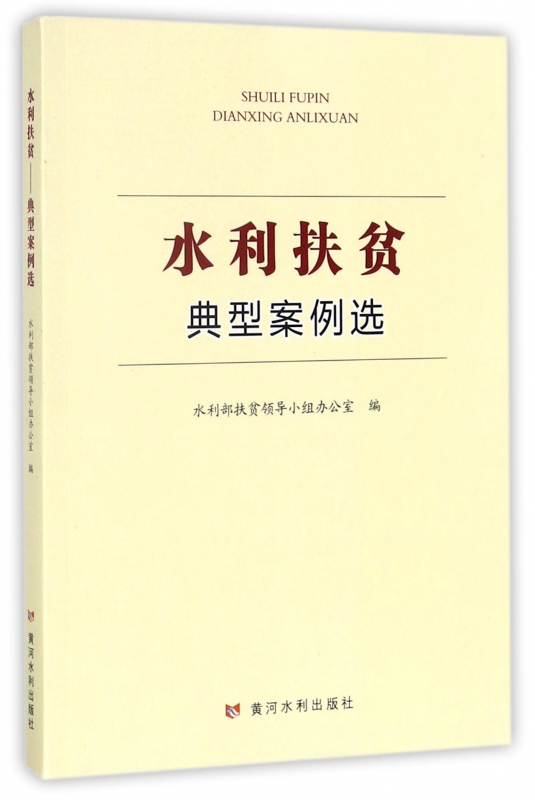 水利扶贫(典型案例选)