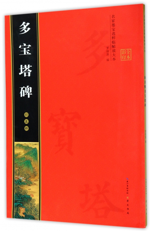 颜真卿多宝塔碑(全本彩印)/名家墨宝选粹临帖放大本