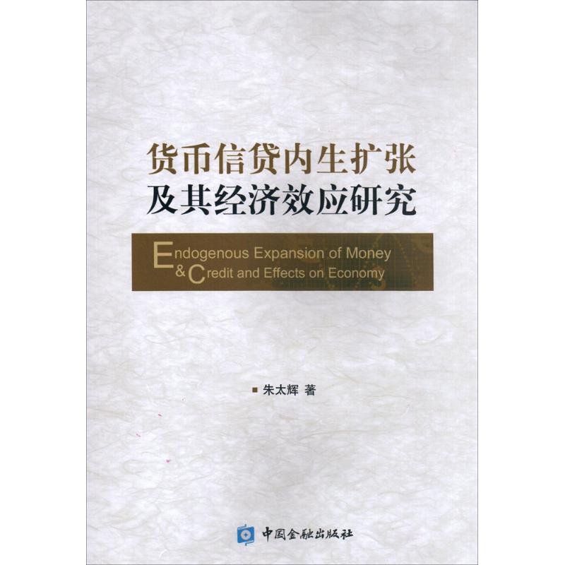 货币信贷内生扩张及其经济效应研究