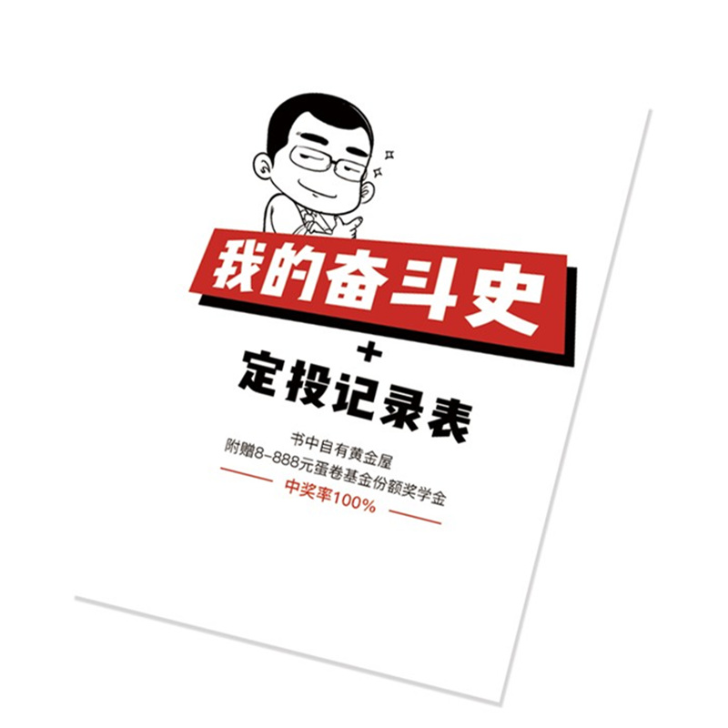 银行螺丝钉《我的奋斗史》+定投记录表